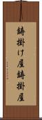 鋳掛け屋 Scroll