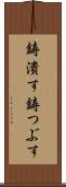 鋳潰す Scroll