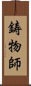 鋳物師 Scroll