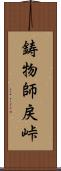 鋳物師戻峠 Scroll