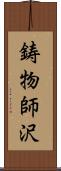 鋳物師沢 Scroll