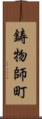 鋳物師町 Scroll