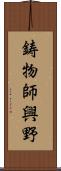 鋳物師興野 Scroll