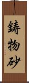 鋳物砂 Scroll