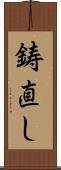 鋳直し Scroll