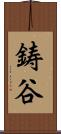 鋳谷 Scroll