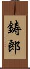 鋳郎 Scroll