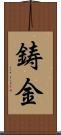 鋳金 Scroll
