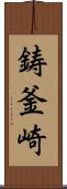 鋳釜崎 Scroll