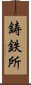 鋳鉄所 Scroll