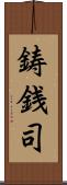 鋳銭司 Scroll