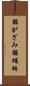 鋸がざみ Scroll