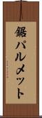 鋸パルメット Scroll