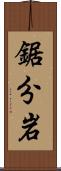 鋸分岩 Scroll