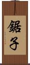 鋸子 Scroll