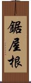 鋸屋根 Scroll