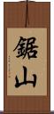 鋸山 Scroll