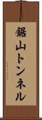 鋸山トンネル Scroll