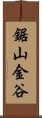 鋸山金谷 Scroll