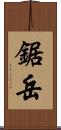 鋸岳 Scroll