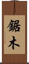 鋸木 Scroll