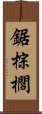 鋸棕櫚 Scroll