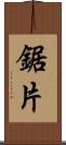 鋸片 Scroll