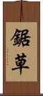 鋸草 Scroll