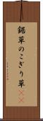 鋸草 Scroll
