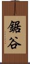 鋸谷 Scroll