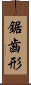 鋸齒形 Scroll