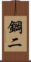 鋼二 Scroll