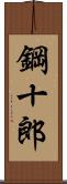 鋼十郎 Scroll