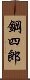 鋼四郎 Scroll