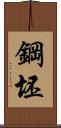 鋼坯 Scroll