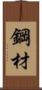 鋼材 Scroll