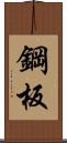 鋼板 Scroll