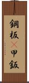 鋼板(P) Scroll