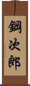 鋼次郎 Scroll