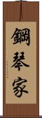 鋼琴家 Scroll