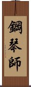 鋼琴師 Scroll