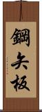 鋼矢板 Scroll