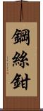 鋼絲鉗 Scroll