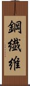 鋼繊維 Scroll