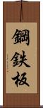 鋼鉄板 Scroll