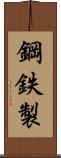 鋼鉄製 Scroll