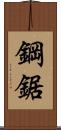 鋼鋸 Scroll