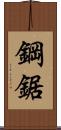 鋼鋸 Scroll