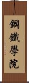 鋼鐵學院 Scroll