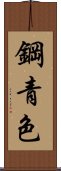 鋼青色 Scroll